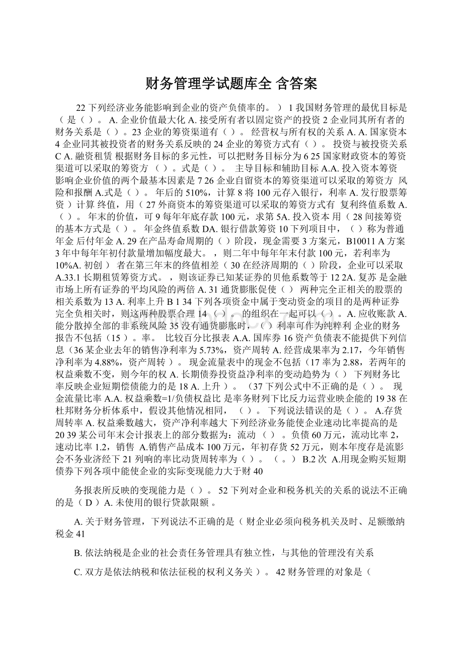 财务管理学试题库全 含答案.docx_第1页