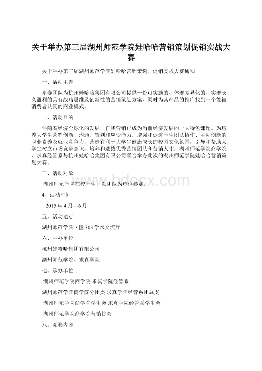 关于举办第三届湖州师范学院娃哈哈营销策划促销实战大赛.docx_第1页