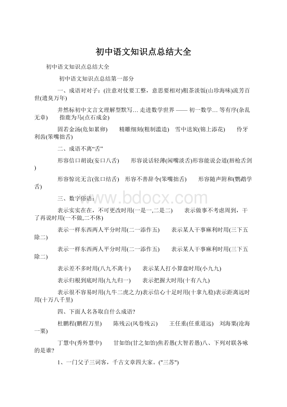 初中语文知识点总结大全Word文档下载推荐.docx