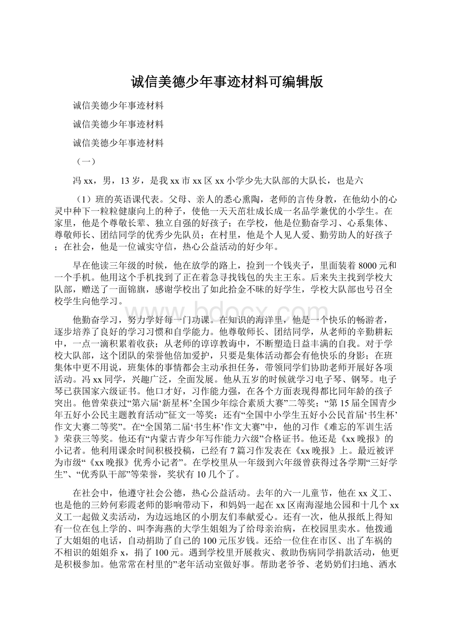 诚信美德少年事迹材料可编辑版Word文档格式.docx