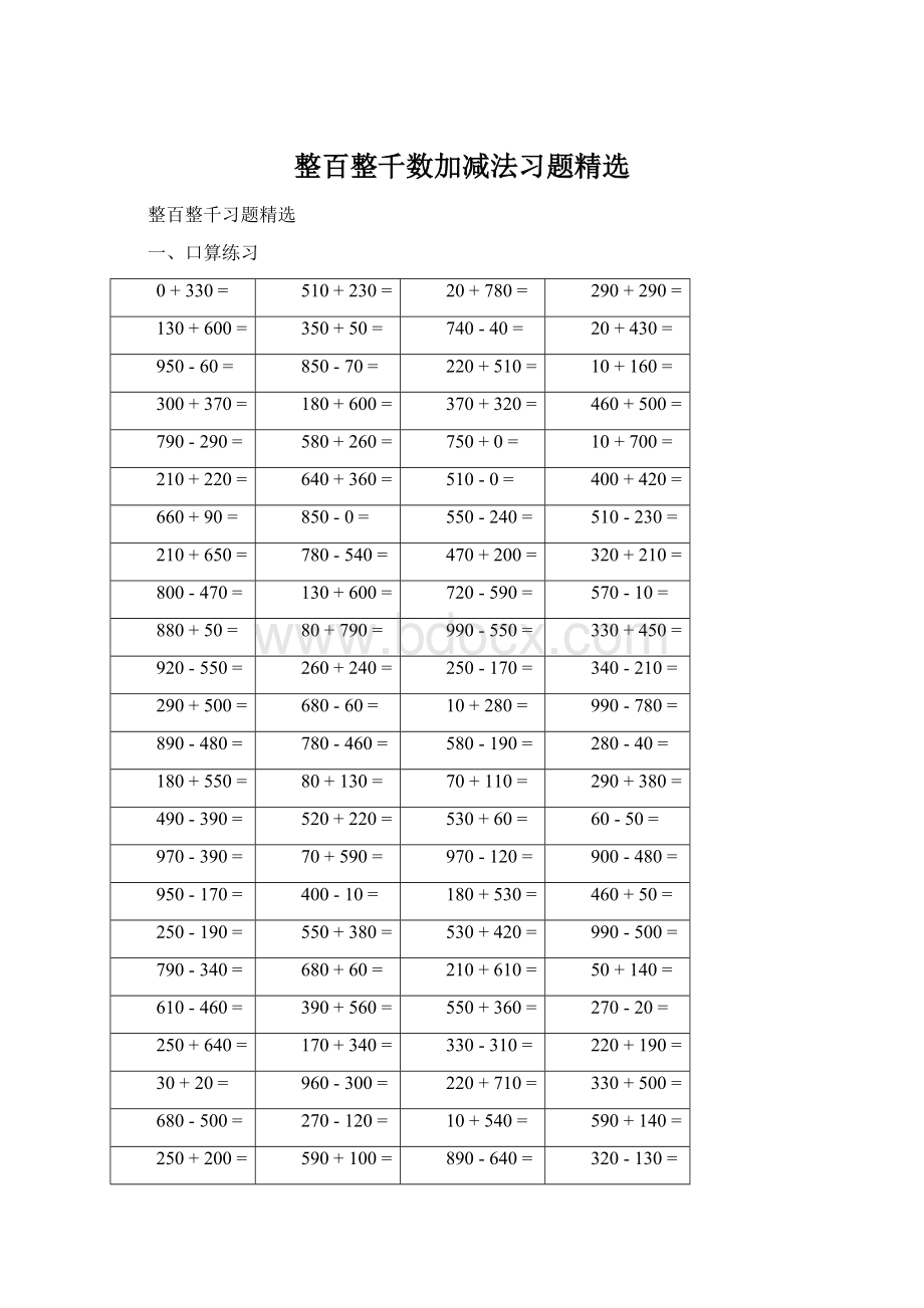 整百整千数加减法习题精选Word文档格式.docx_第1页