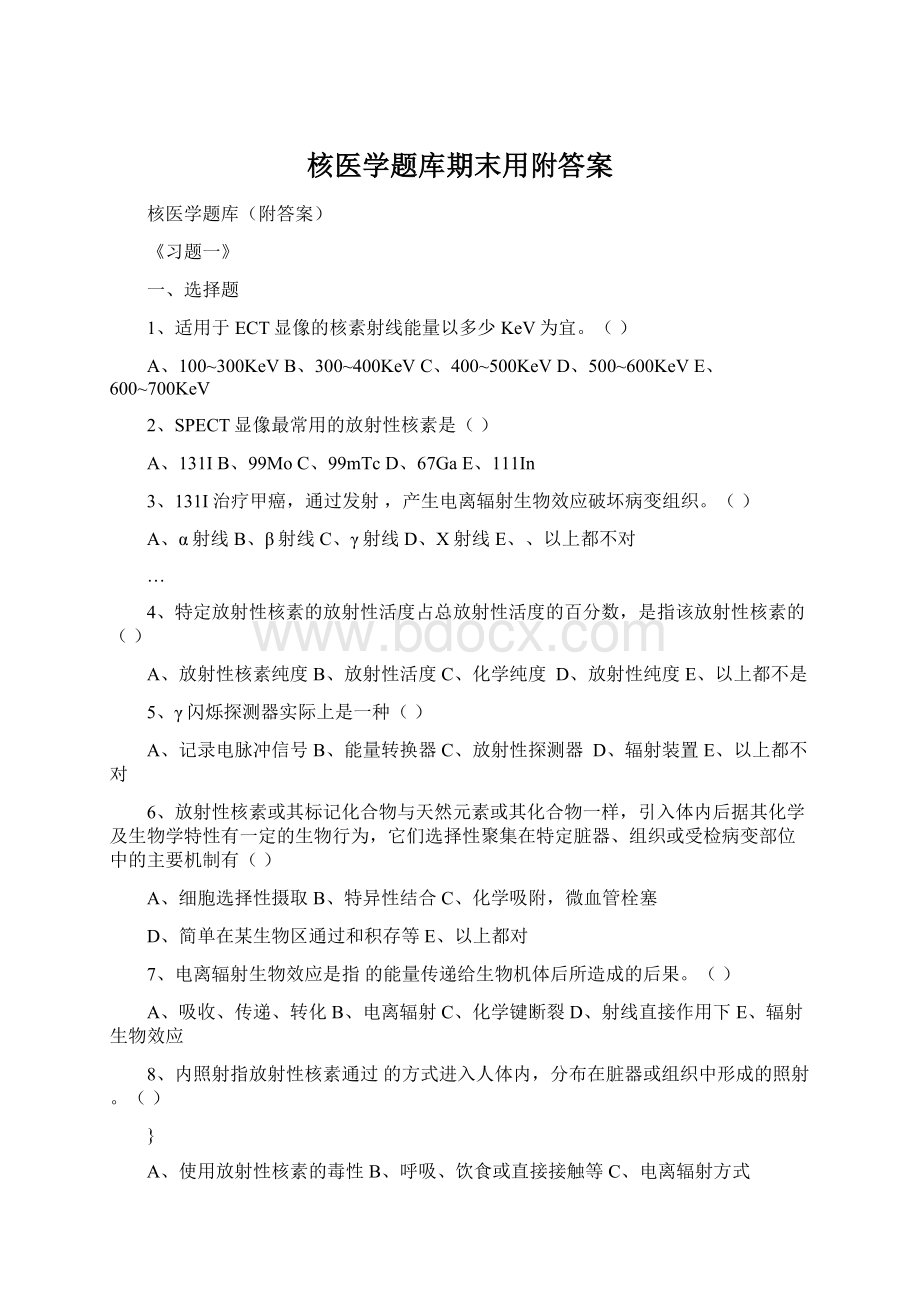 核医学题库期末用附答案Word下载.docx_第1页