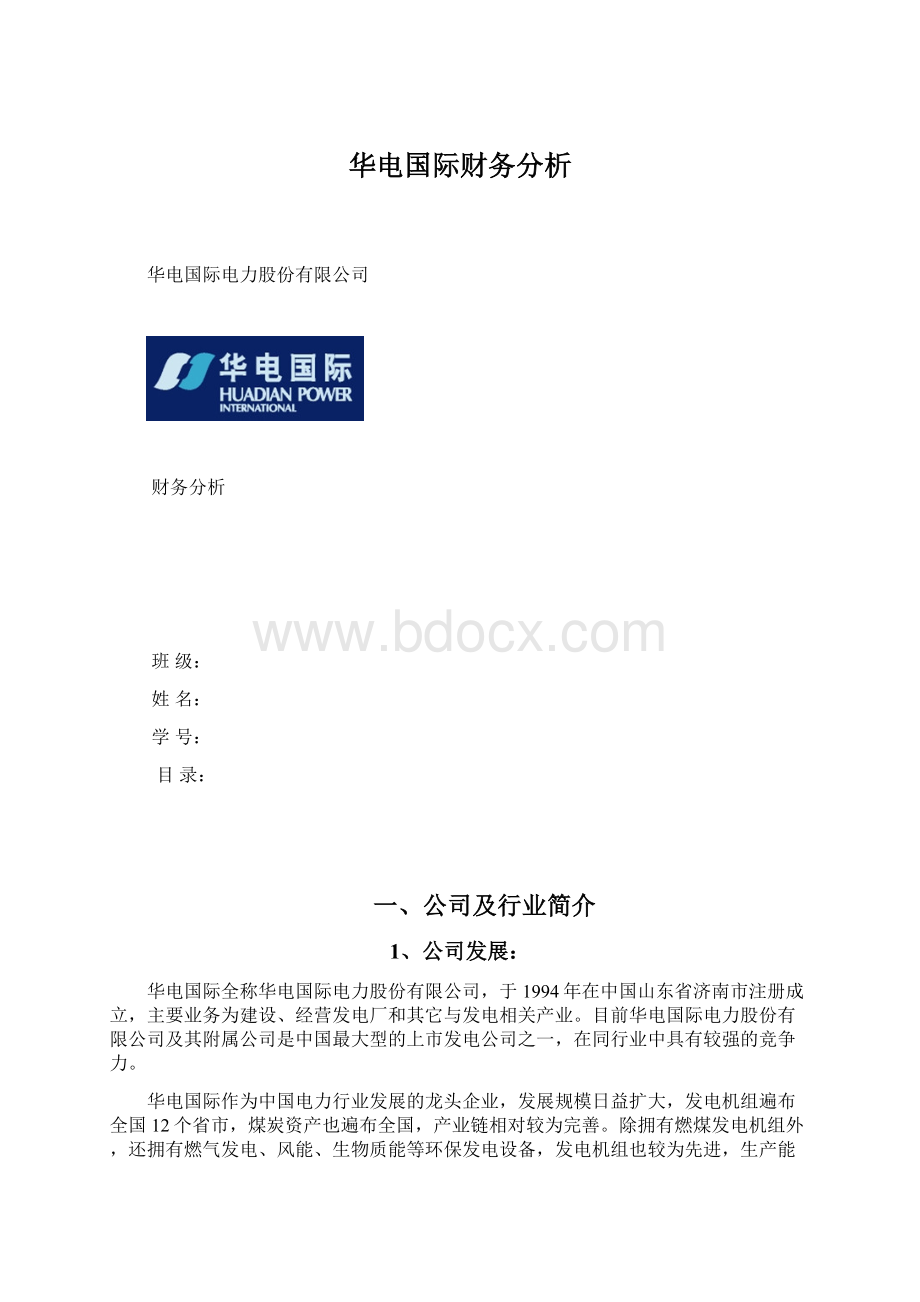 华电国际财务分析Word文档下载推荐.docx