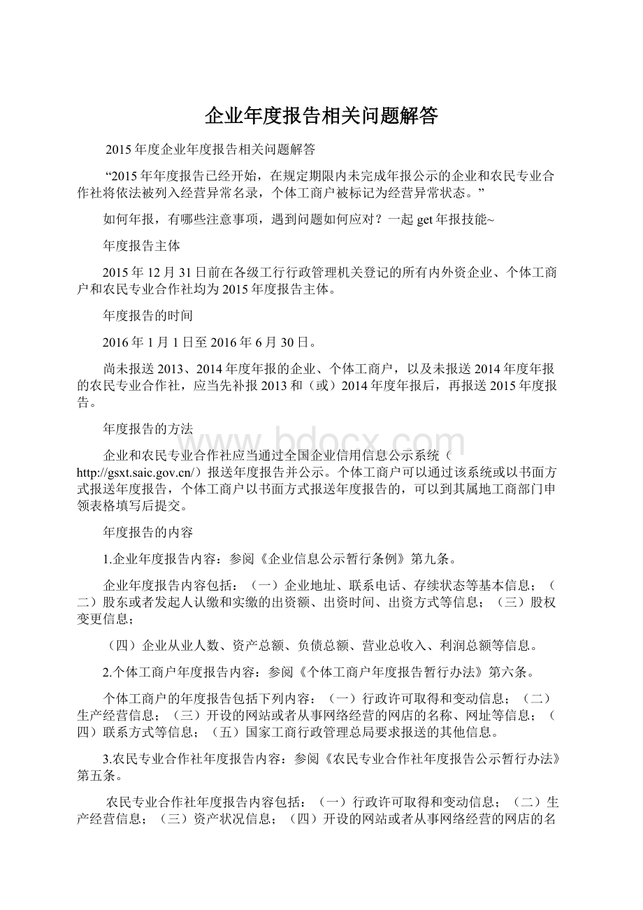 企业年度报告相关问题解答Word文档下载推荐.docx