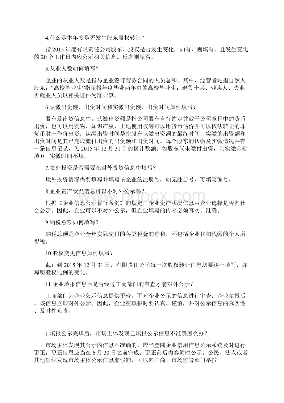 企业年度报告相关问题解答Word文档下载推荐.docx_第3页