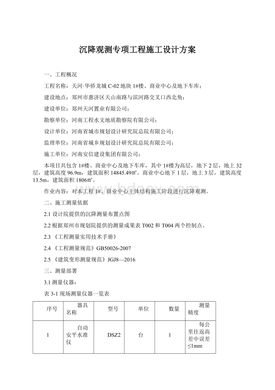 沉降观测专项工程施工设计方案Word格式.docx_第1页