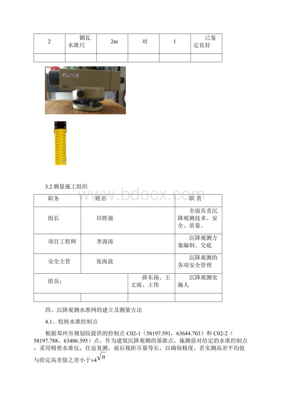 沉降观测专项工程施工设计方案Word格式.docx_第2页