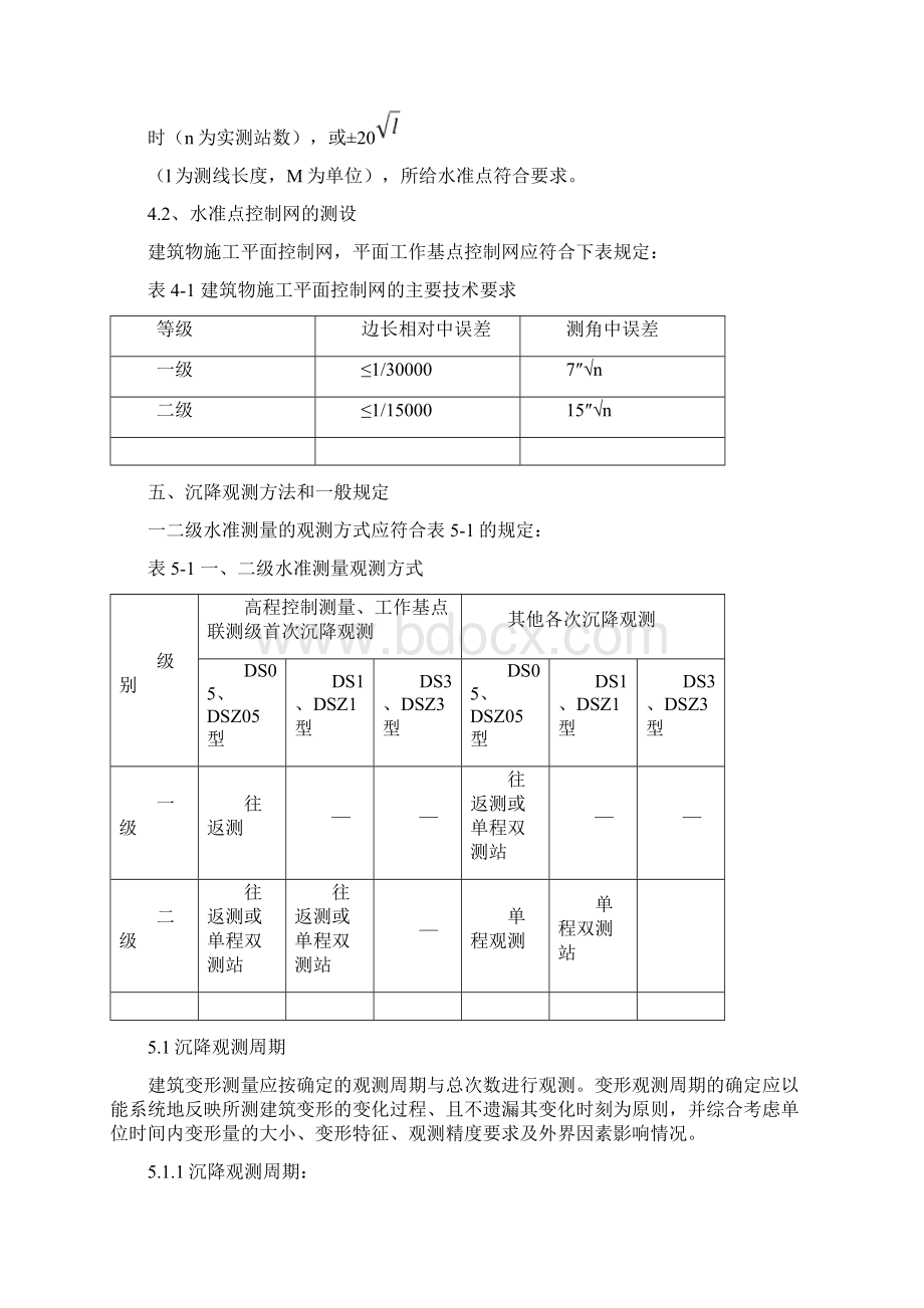 沉降观测专项工程施工设计方案Word格式.docx_第3页