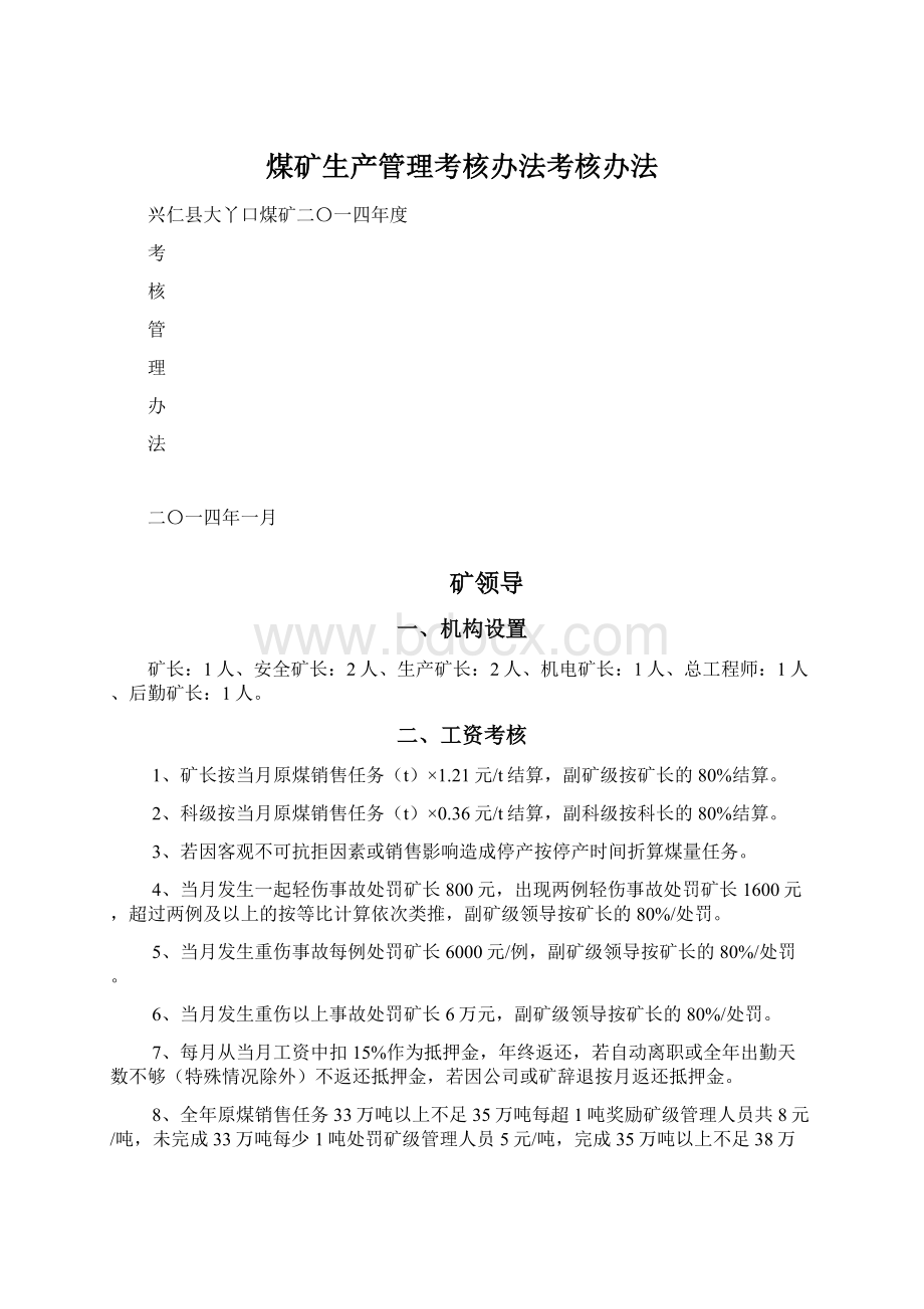 煤矿生产管理考核办法考核办法.docx