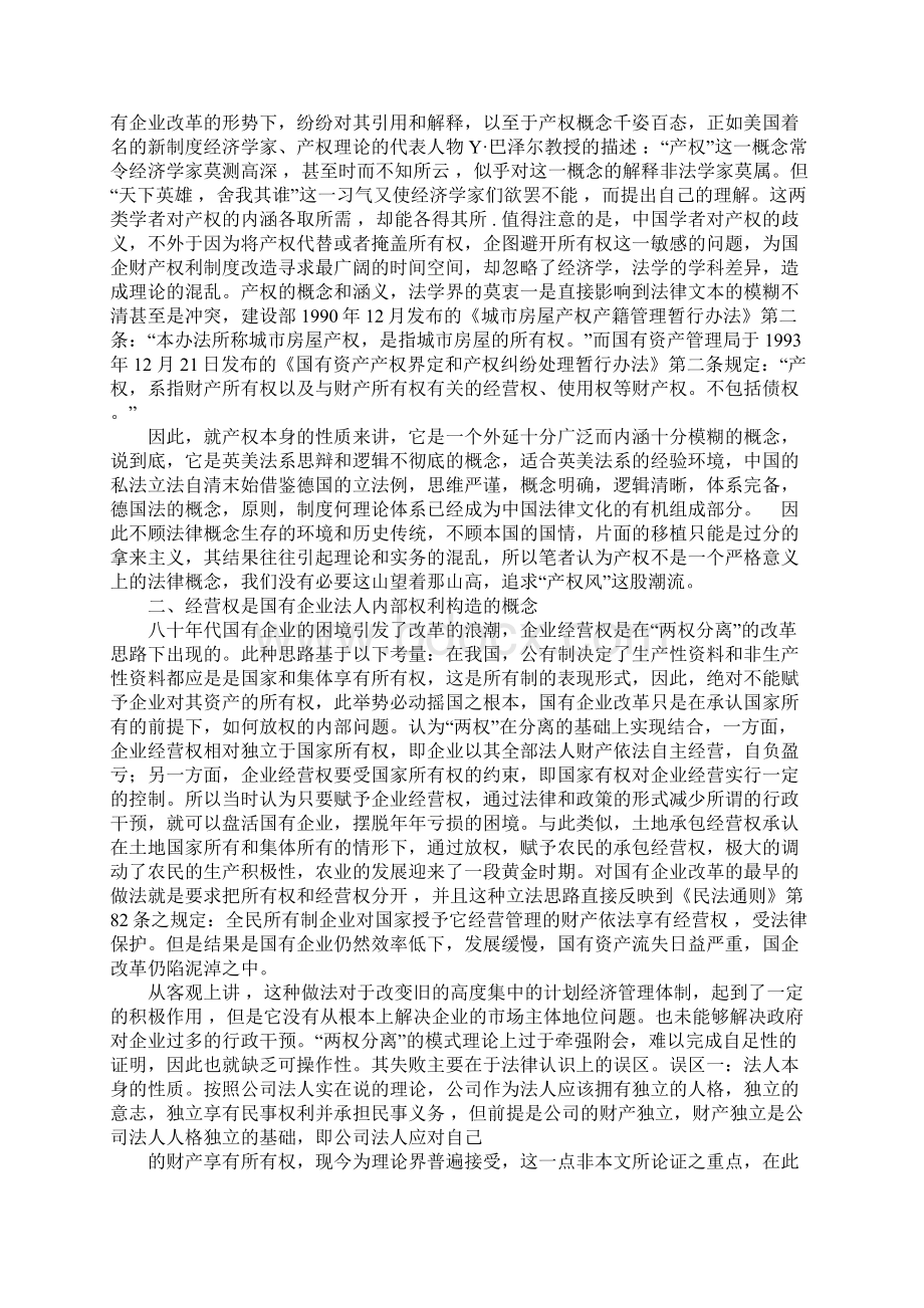 国有企业财产权利与物权立法Word文档下载推荐.docx_第2页