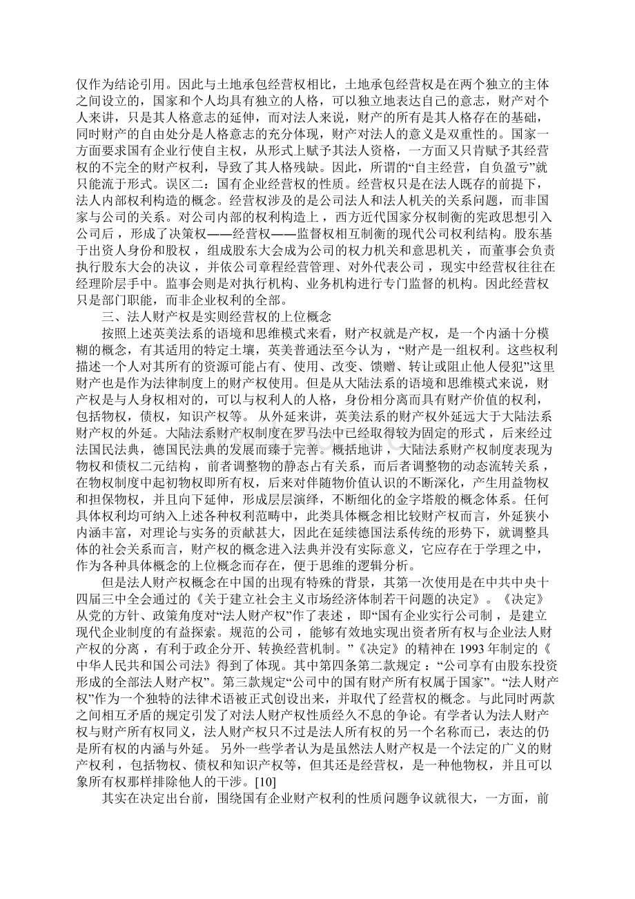 国有企业财产权利与物权立法Word文档下载推荐.docx_第3页