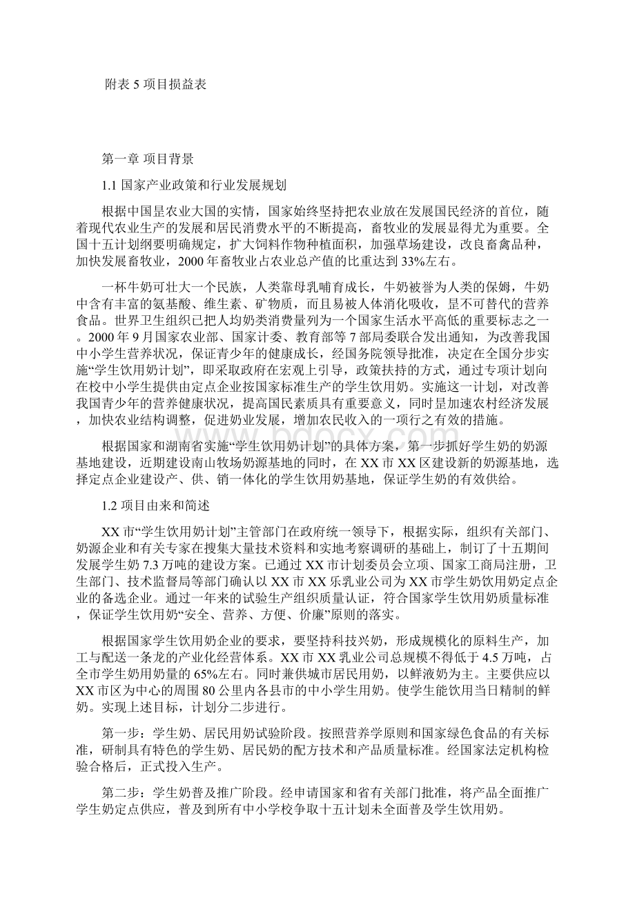 精选审批稿XX乳业产业化工程建设项目可行性研究报告Word文档下载推荐.docx_第3页