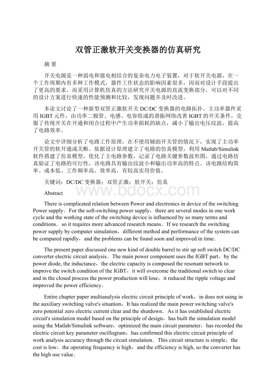 双管正激软开关变换器的仿真研究Word下载.docx