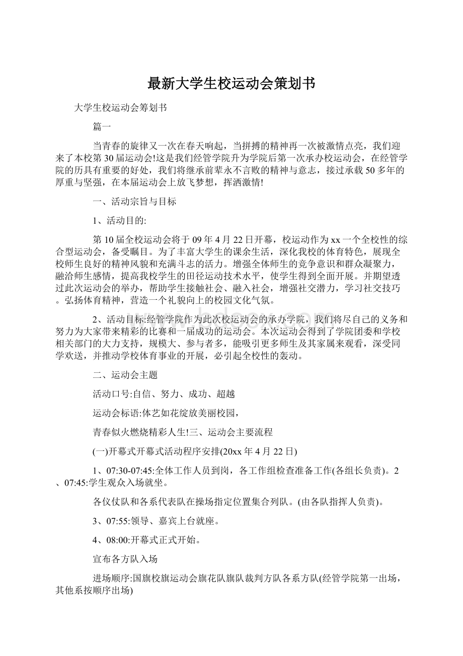 最新大学生校运动会策划书Word格式文档下载.docx_第1页