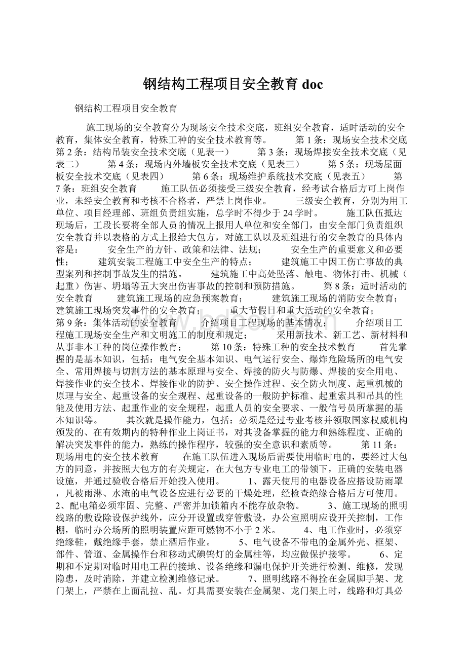 钢结构工程项目安全教育docWord格式文档下载.docx_第1页