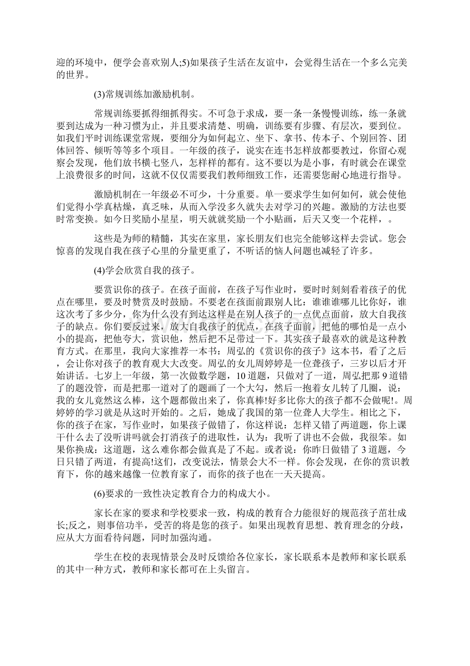 一年级家长会育儿经验发言稿文档格式.docx_第3页