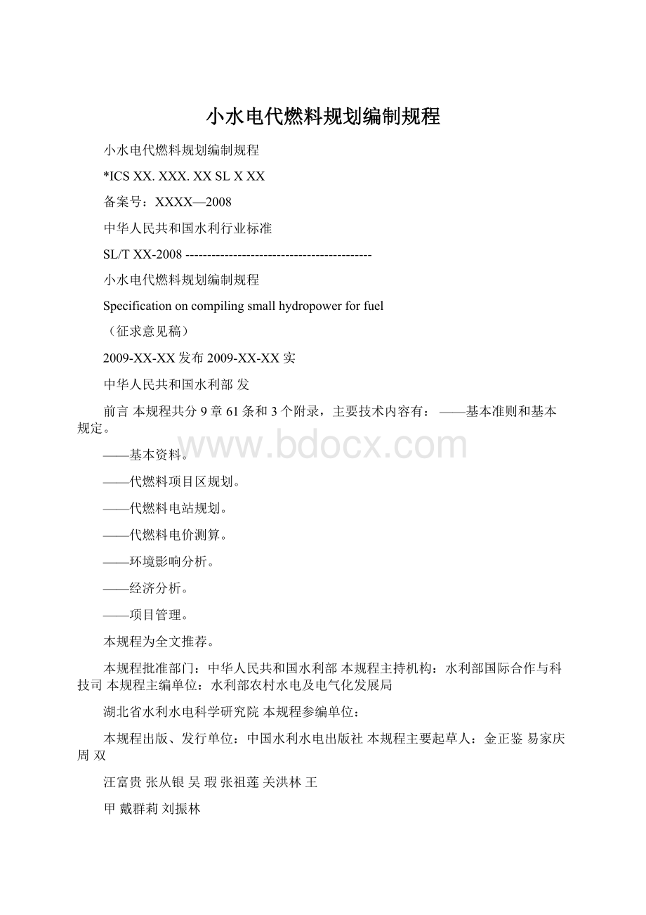 小水电代燃料规划编制规程Word下载.docx