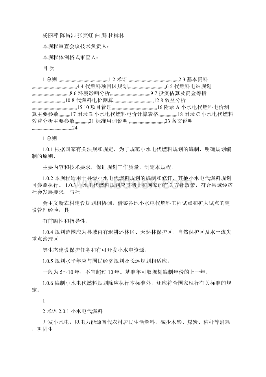 小水电代燃料规划编制规程Word下载.docx_第2页