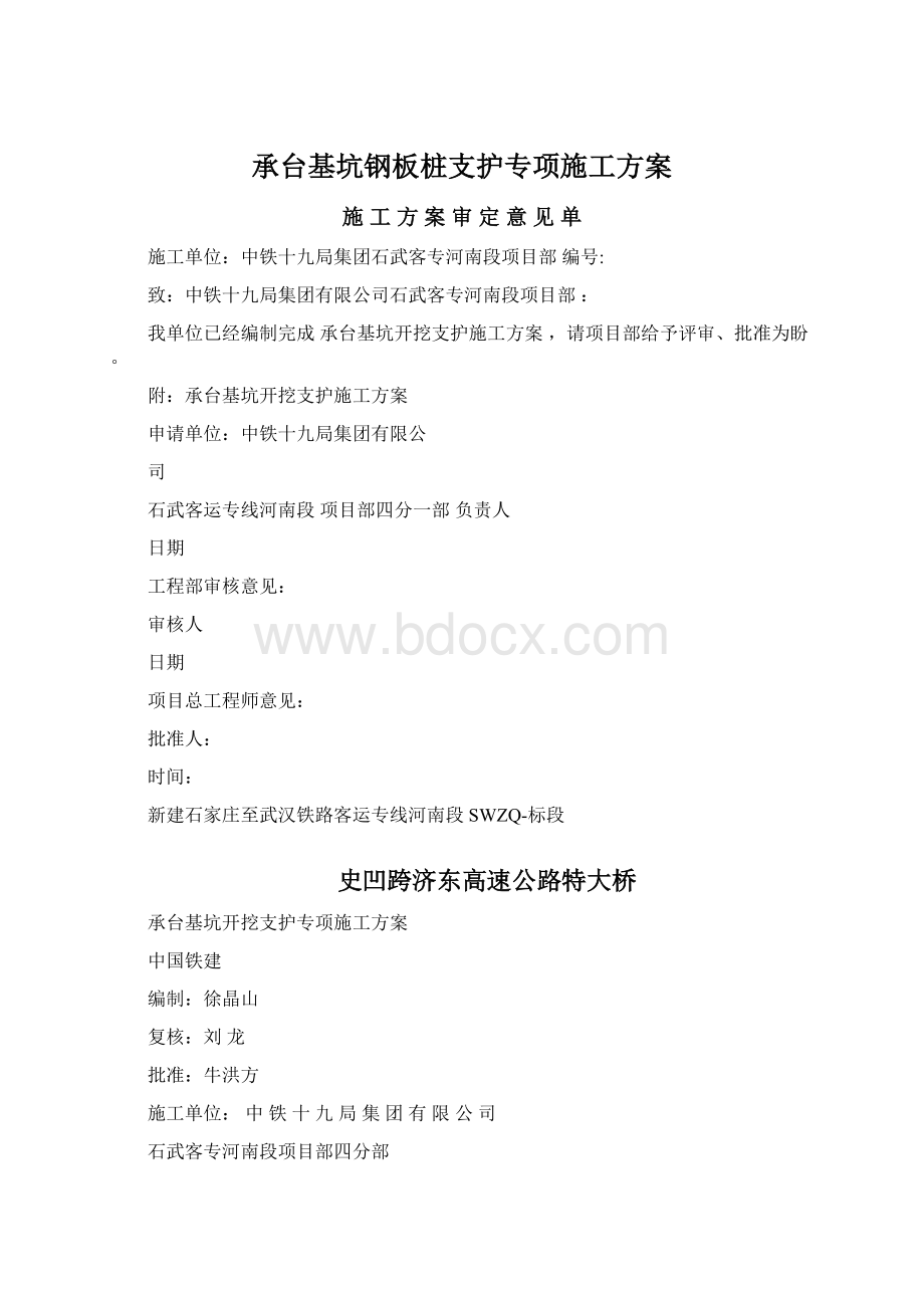 承台基坑钢板桩支护专项施工方案Word下载.docx