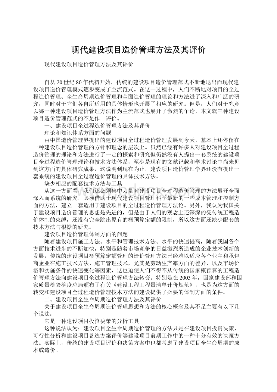 现代建设项目造价管理方法及其评价.docx_第1页