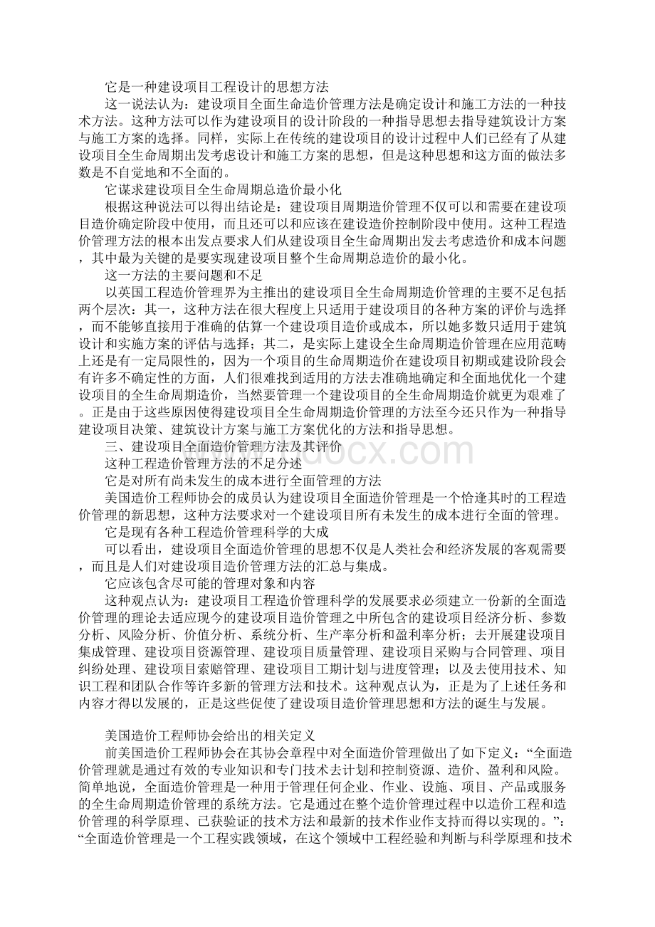 现代建设项目造价管理方法及其评价.docx_第2页