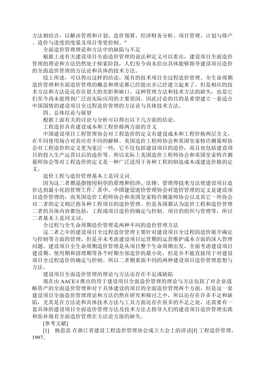 现代建设项目造价管理方法及其评价Word格式文档下载.docx_第3页