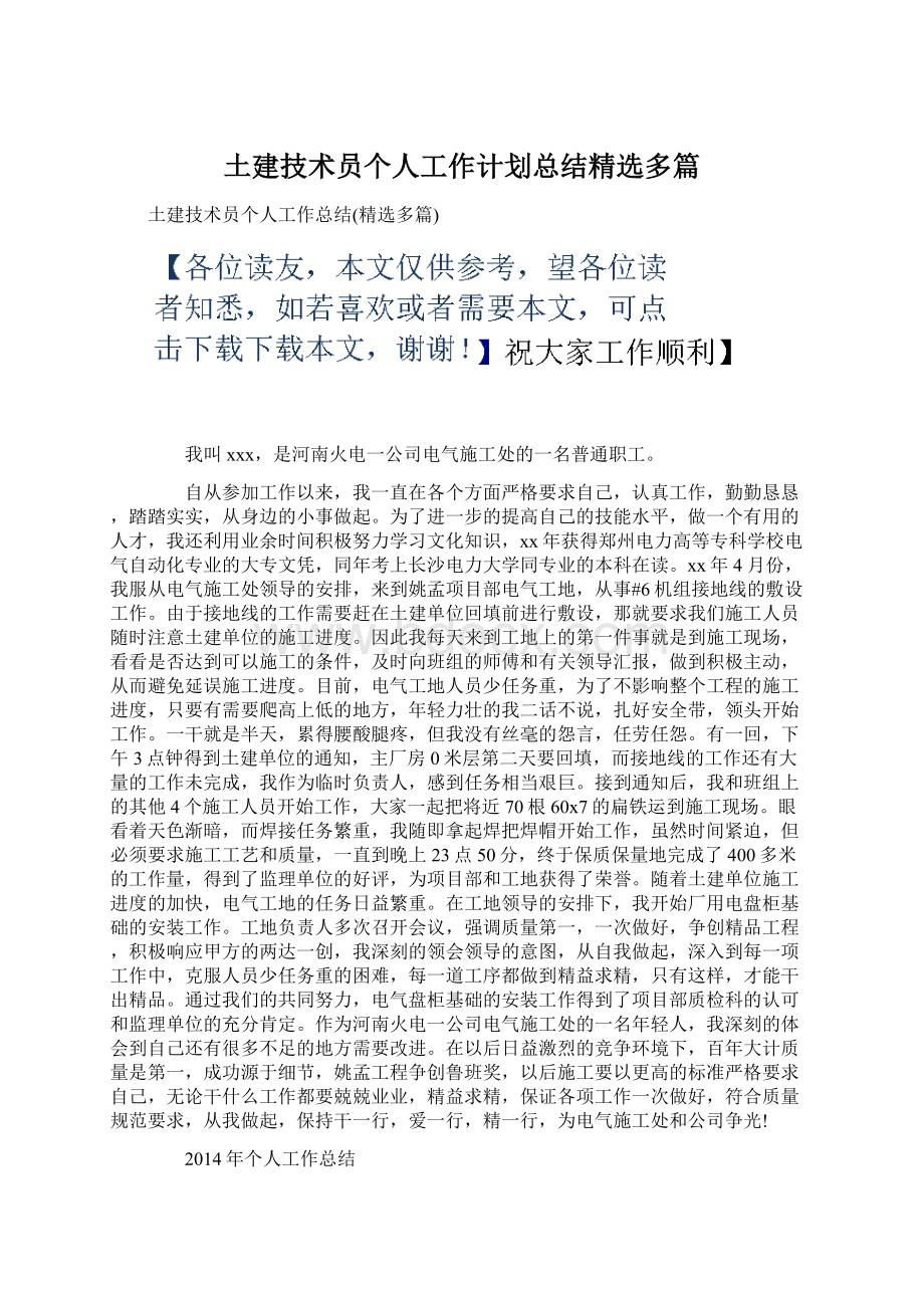 土建技术员个人工作计划总结精选多篇Word格式.docx_第1页