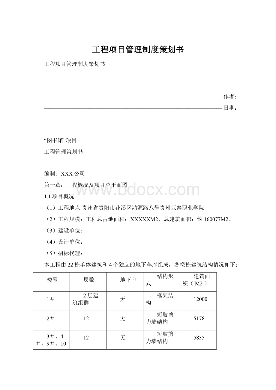 工程项目管理制度策划书Word下载.docx_第1页