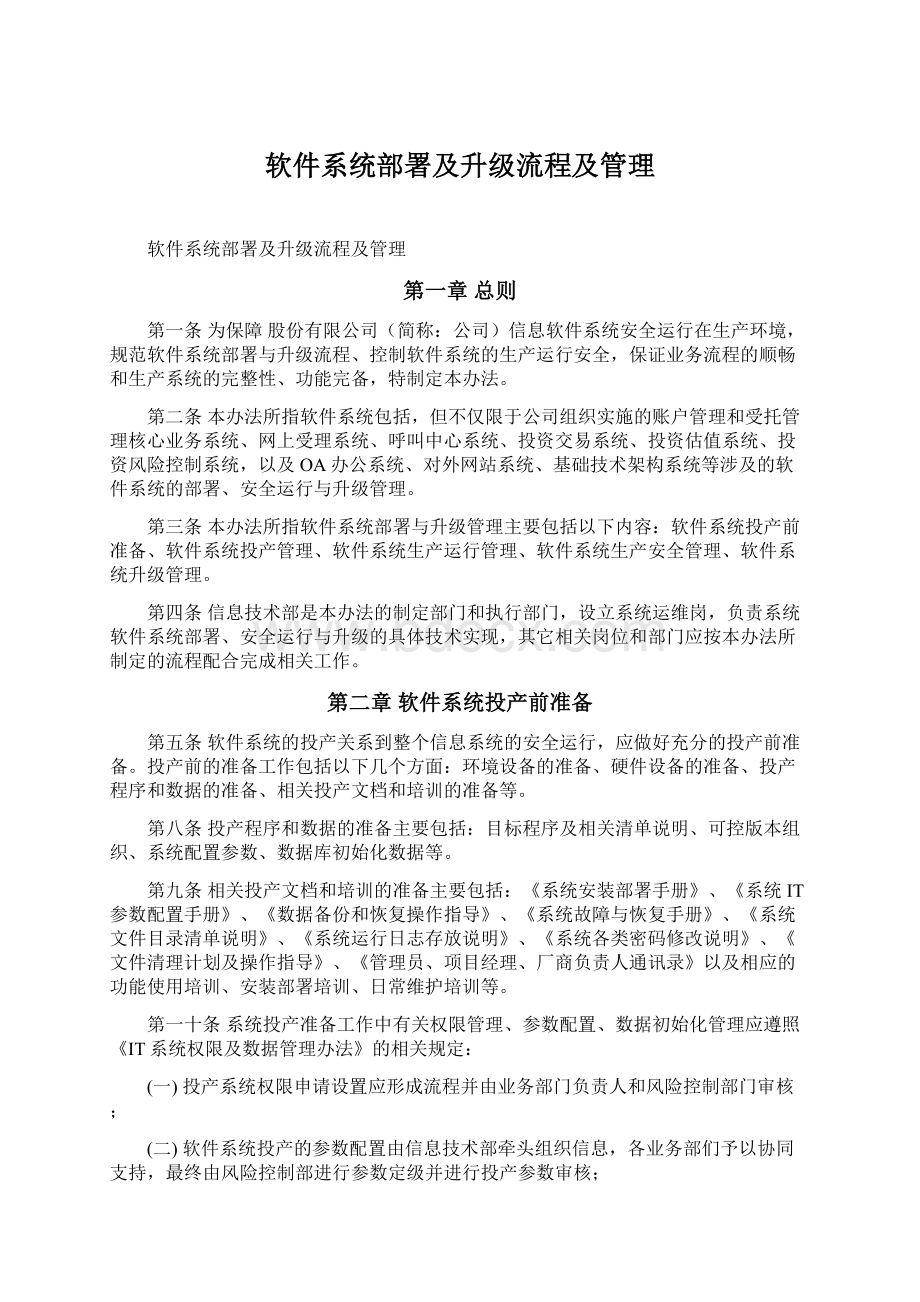 软件系统部署及升级流程及管理.docx_第1页