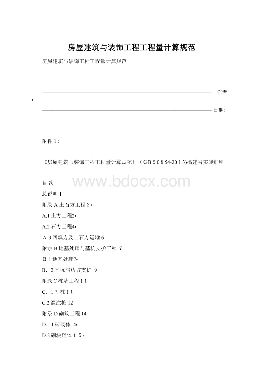 房屋建筑与装饰工程工程量计算规范文档格式.docx