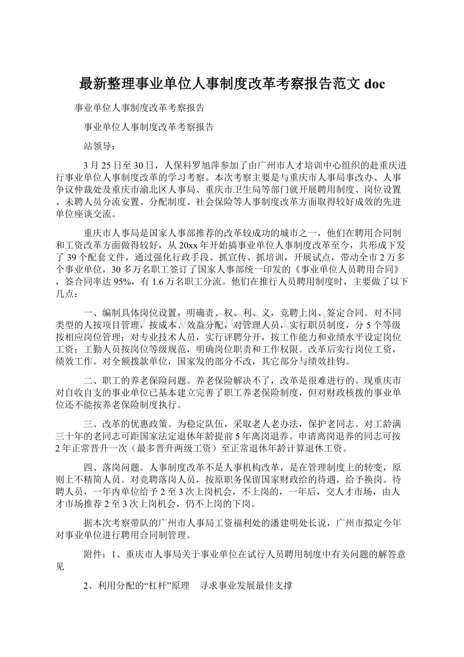 最新整理事业单位人事制度改革考察报告范文docWord下载.docx_第1页