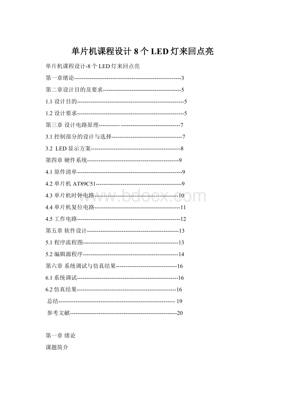 单片机课程设计8个LED灯来回点亮.docx_第1页