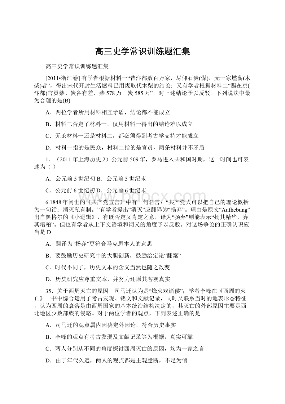 高三史学常识训练题汇集Word文档格式.docx_第1页