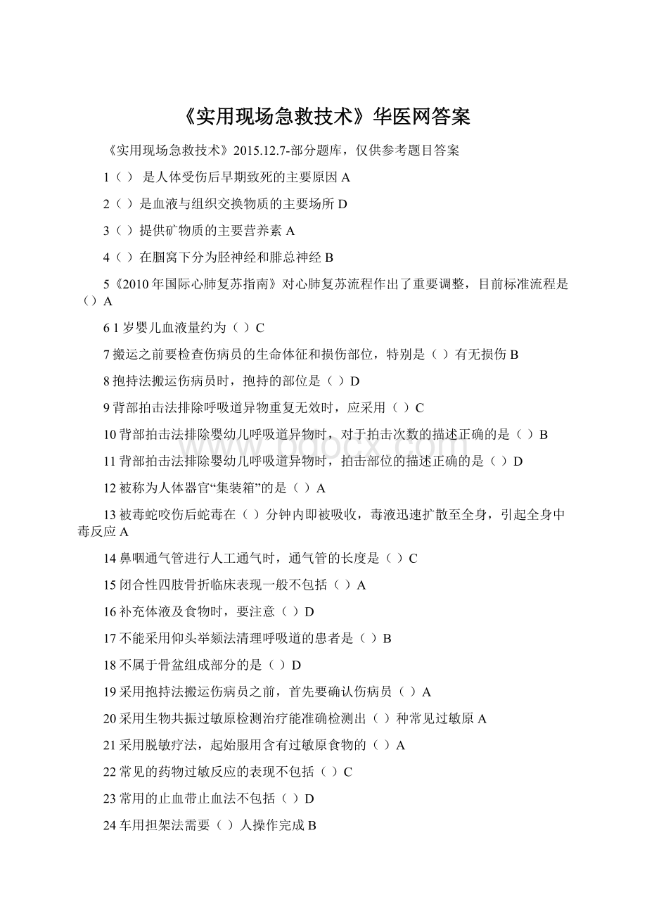 《实用现场急救技术》华医网答案Word下载.docx_第1页