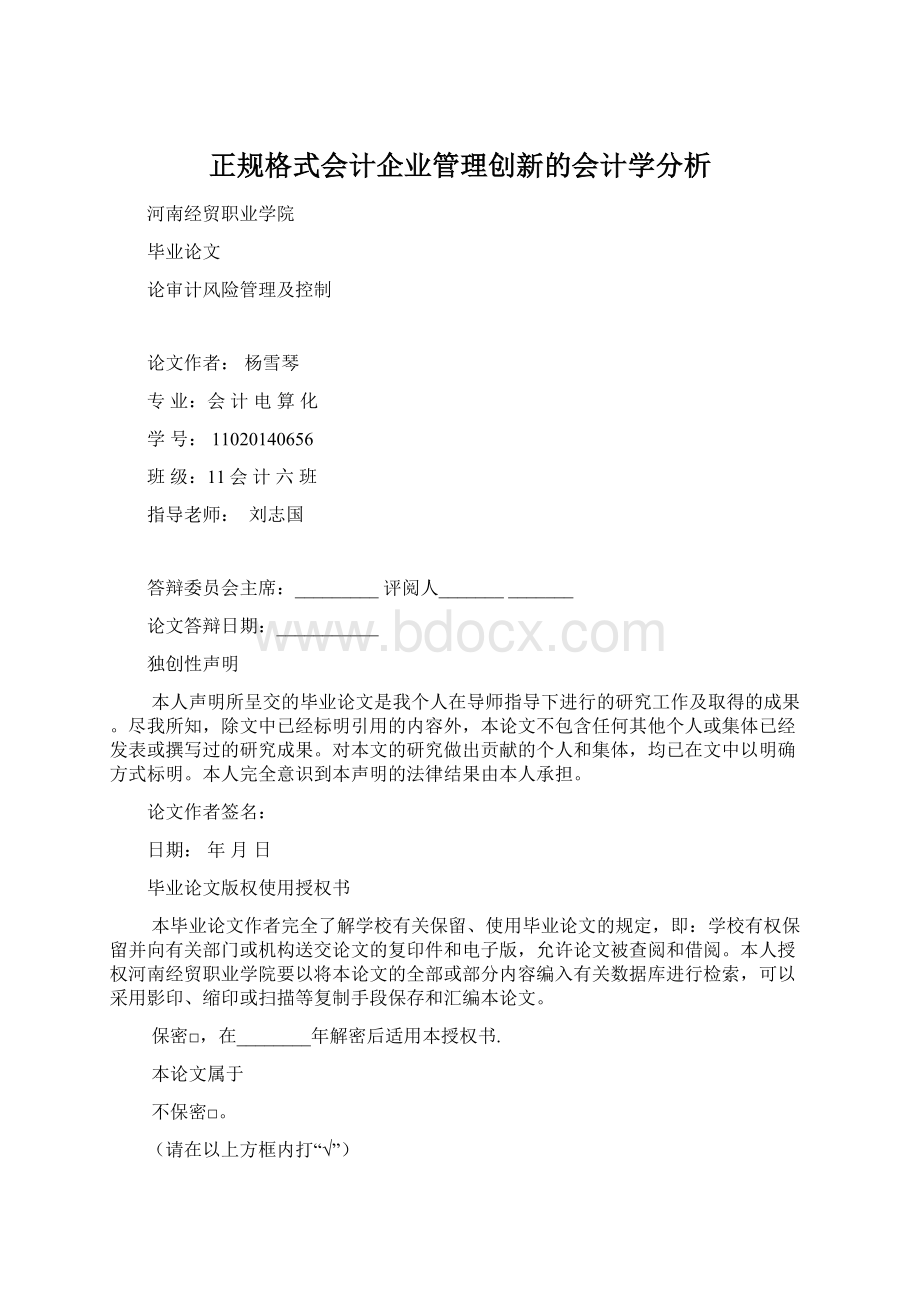 正规格式会计企业管理创新的会计学分析文档格式.docx