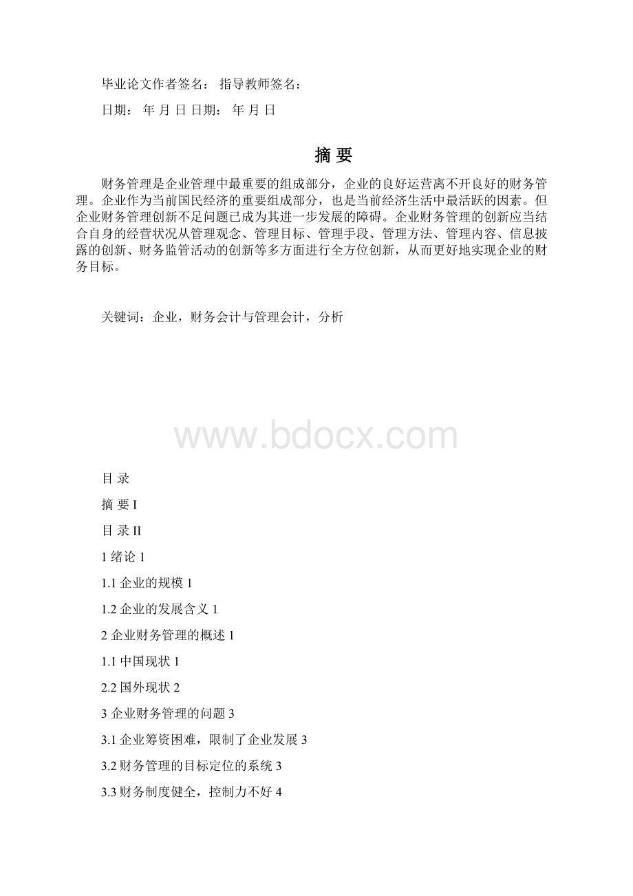 正规格式会计企业管理创新的会计学分析文档格式.docx_第2页