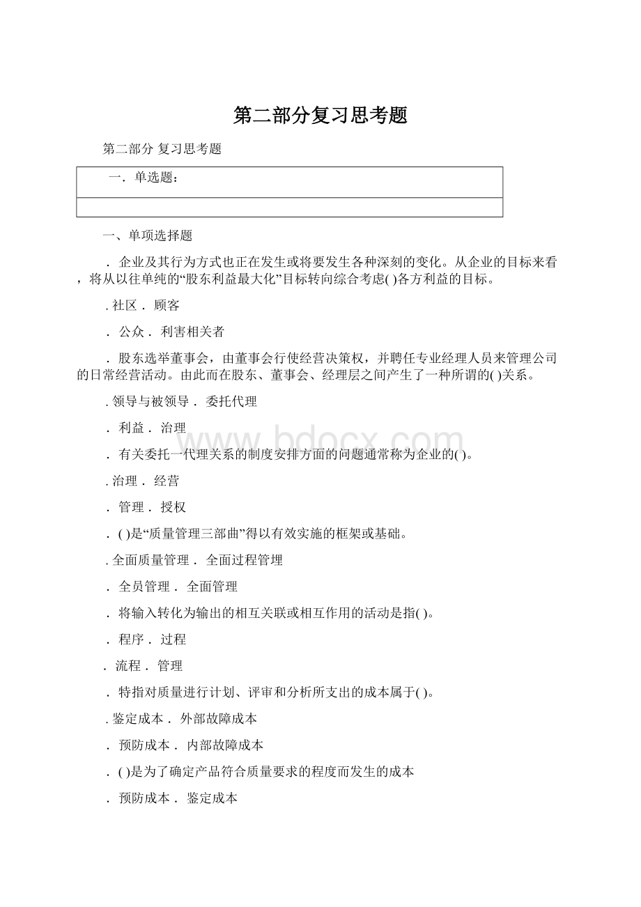 第二部分复习思考题Word文件下载.docx