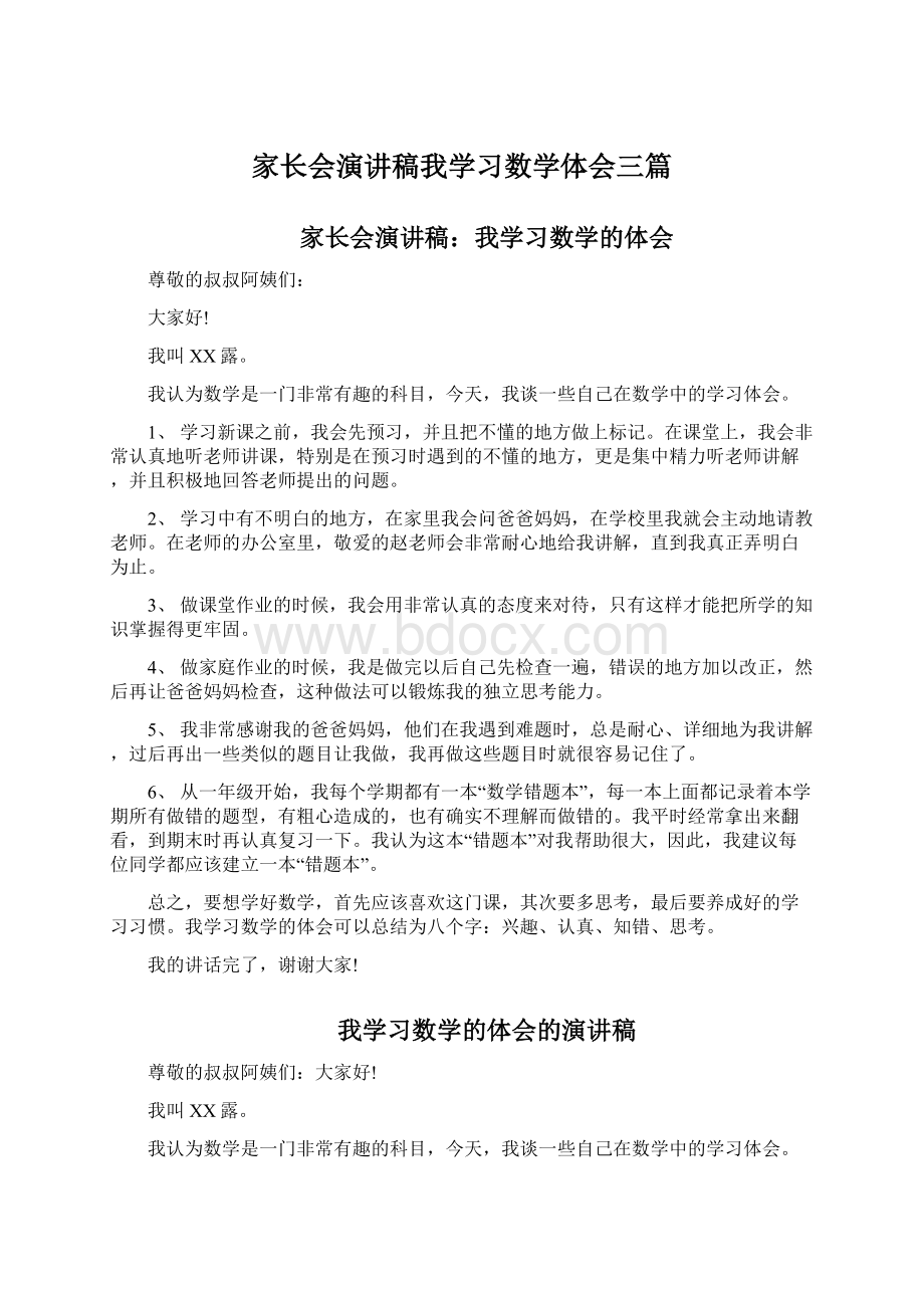 家长会演讲稿我学习数学体会三篇Word格式文档下载.docx