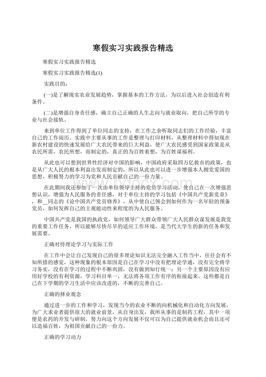 寒假实习实践报告精选Word文档格式.docx