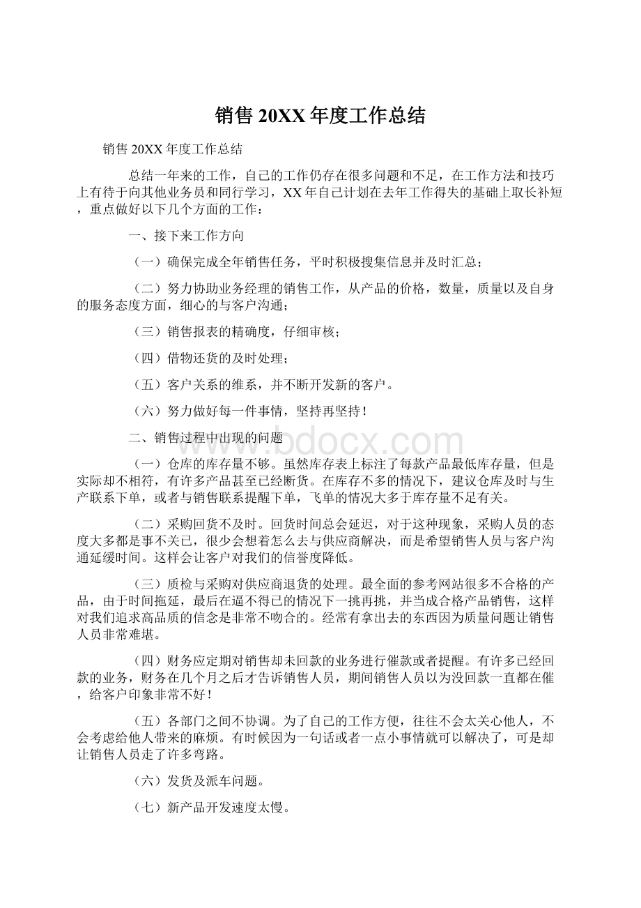 销售20XX年度工作总结Word文档格式.docx