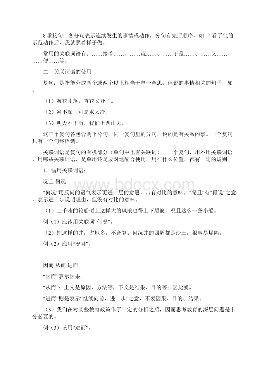 现代汉语关联词语的种类及使用文档格式.docx_第2页