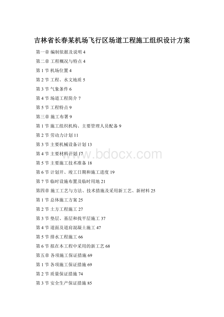 吉林省长春某机场飞行区场道工程施工组织设计方案.docx