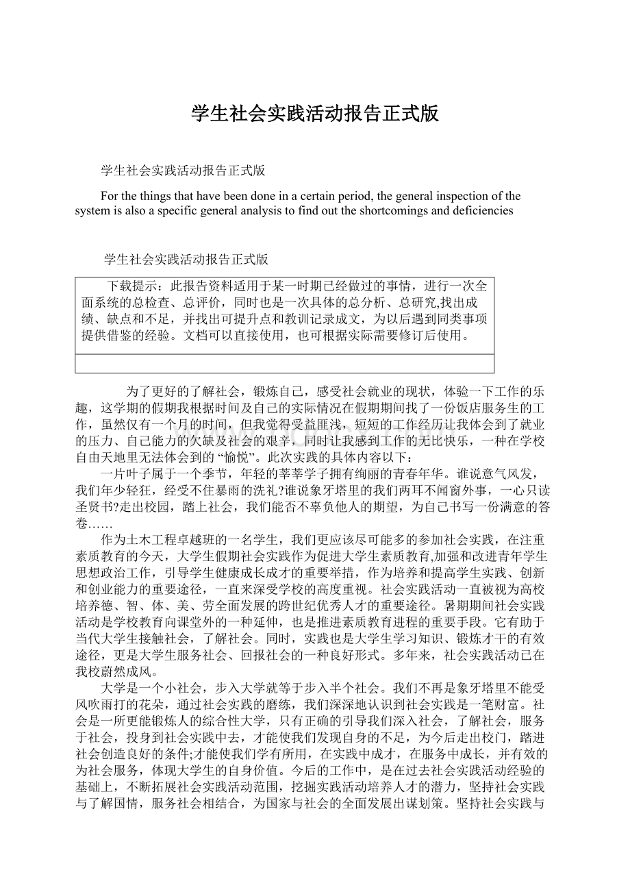 学生社会实践活动报告正式版Word文档格式.docx_第1页