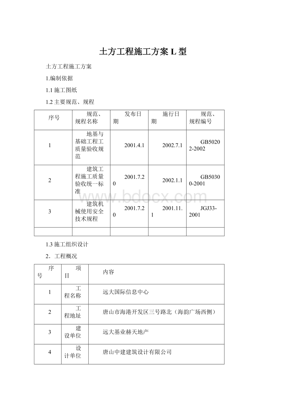 土方工程施工方案L型.docx_第1页