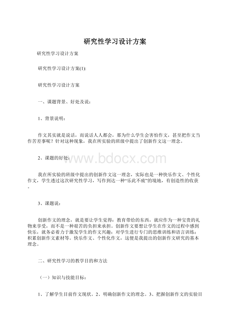 研究性学习设计方案.docx