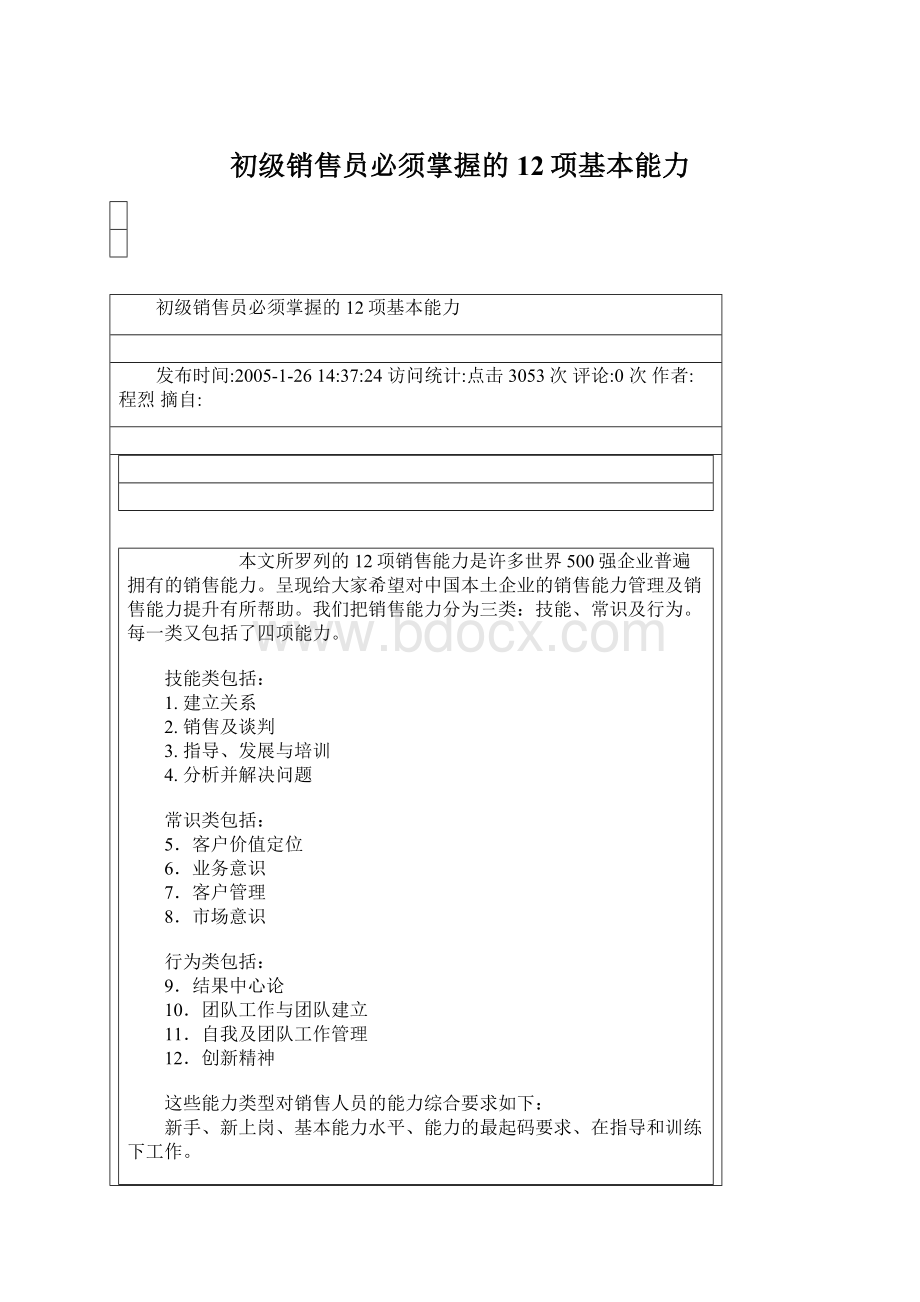 初级销售员必须掌握的12项基本能力Word格式文档下载.docx