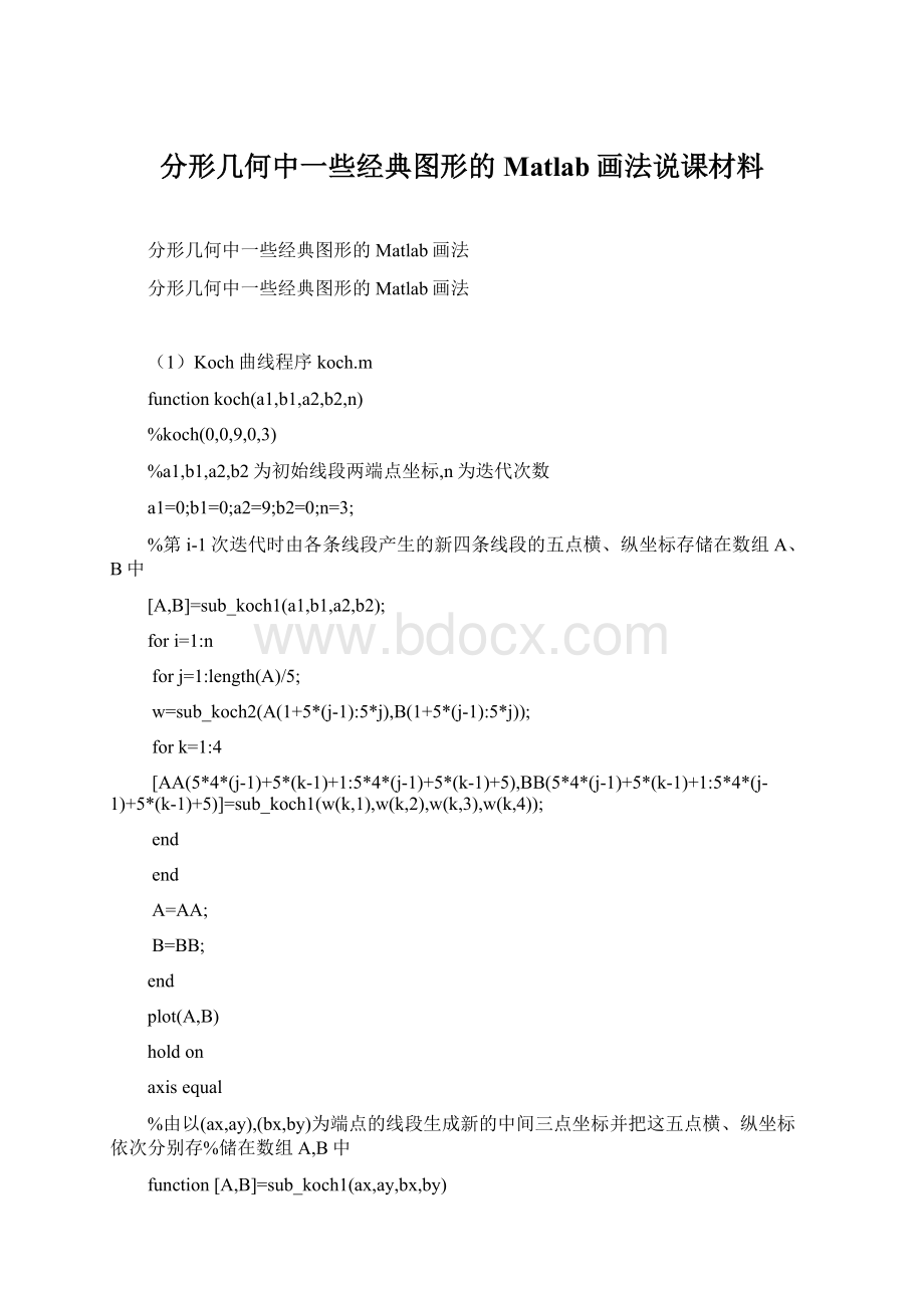 分形几何中一些经典图形的Matlab画法说课材料.docx