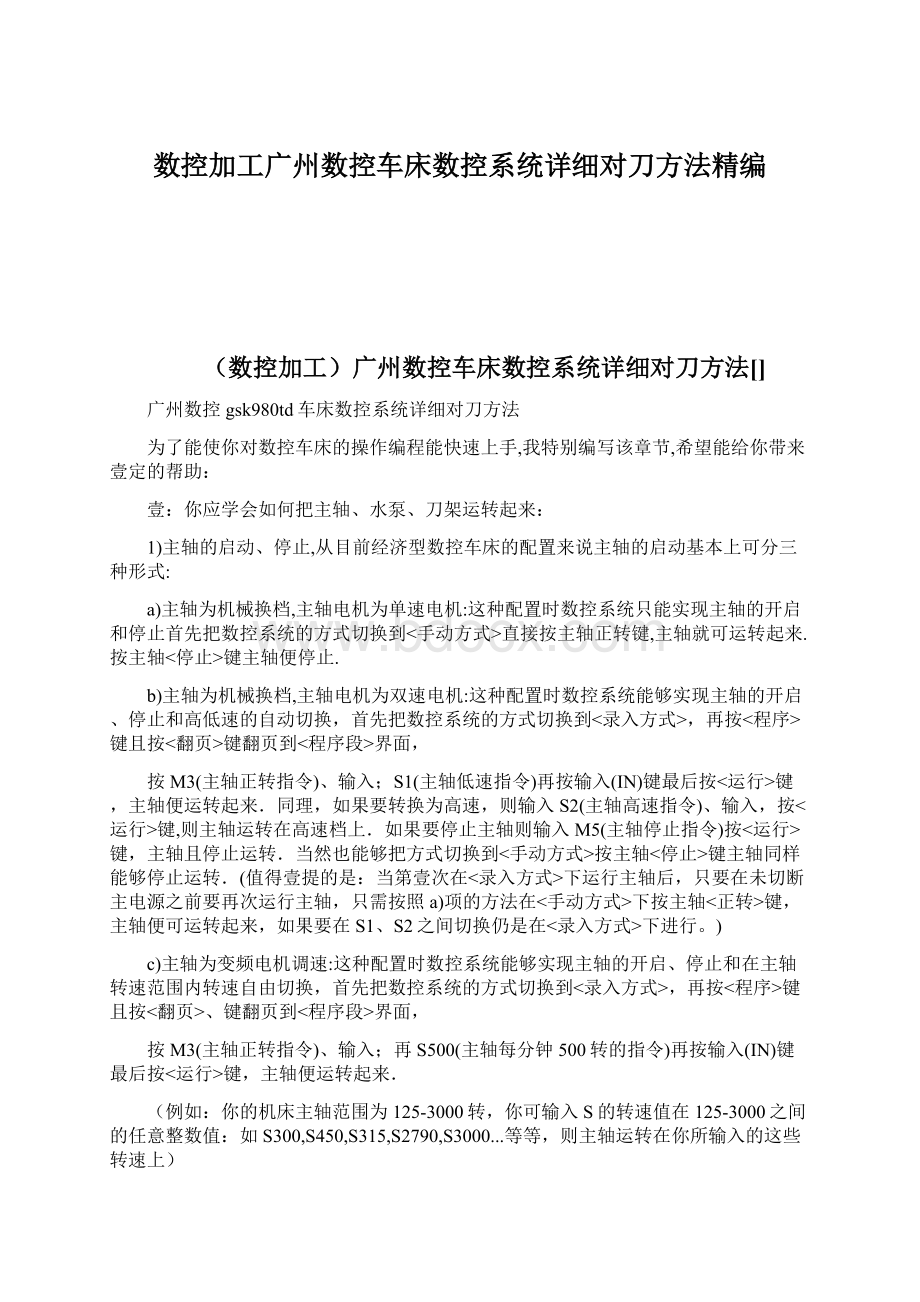 数控加工广州数控车床数控系统详细对刀方法精编Word文档下载推荐.docx