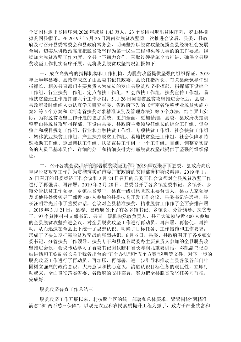 脱贫攻坚普查工作总结脱贫攻坚工作总结五篇Word文件下载.docx_第3页