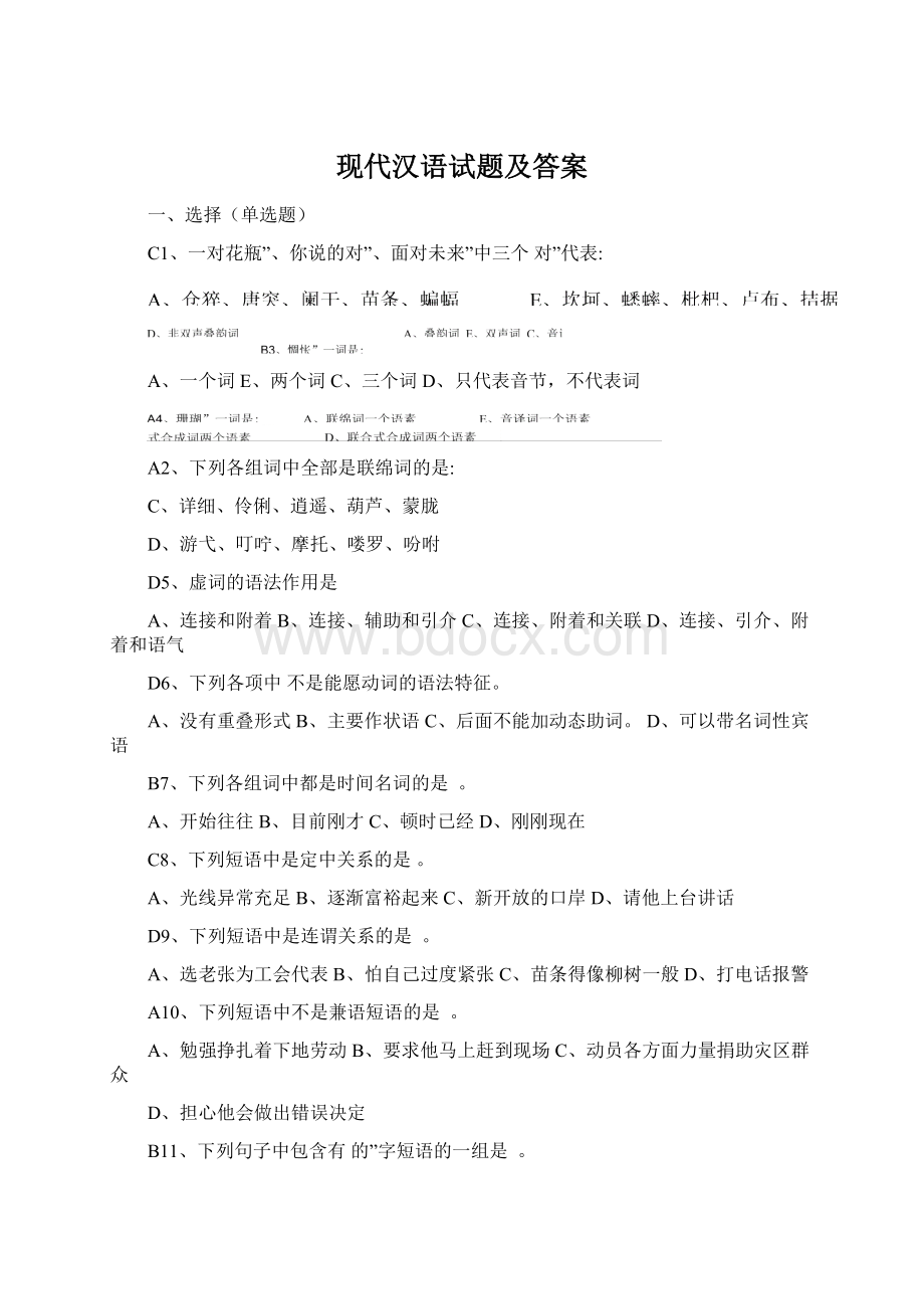 现代汉语试题及答案Word文件下载.docx_第1页